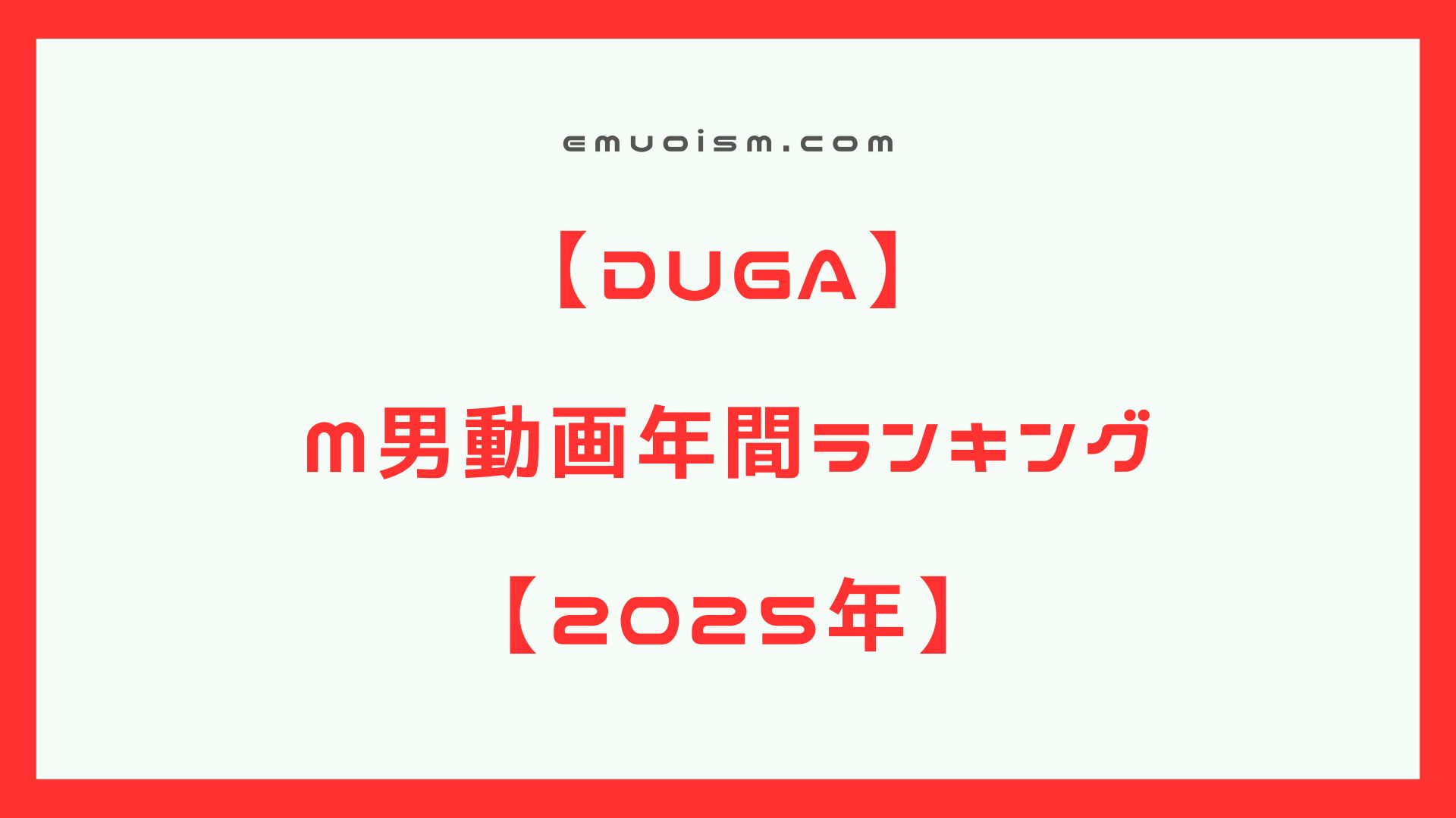 【人気のおすすすめM男動画】2025年 M男向け・フェチにこだわった動画の年間ランキング【DUGA年間ランキング】【M男調教・脚フェチ・匂いフェチ】