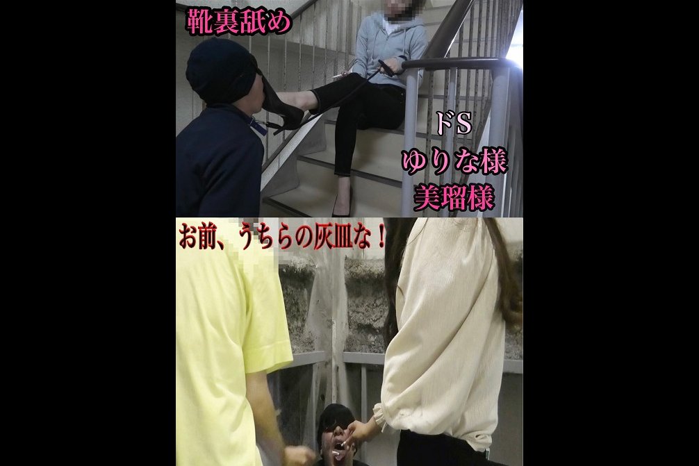 ゆりな様＆美瑠様のM男いじめ