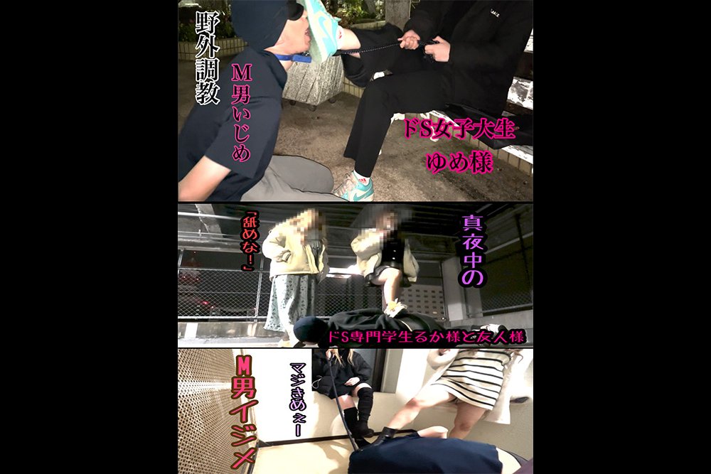 ドS女子大生ゆめ様＆ドS専門学生るか様のM男いじめ